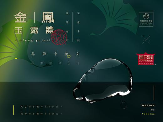 《“金鳳玉露體”延展应用——品牌标准字体设计》