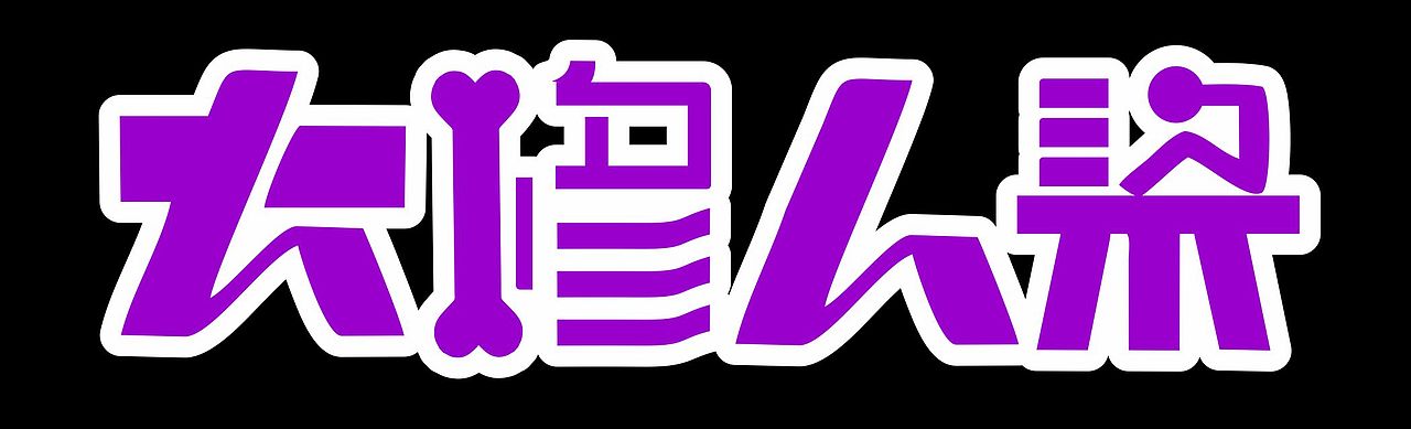人体脊椎矫正行业原创logo设计（图ZMjc4NzQwNDMy） - Logo - 站酷设计师冰一抹茶原创素材 - 站酷ZCOOL
