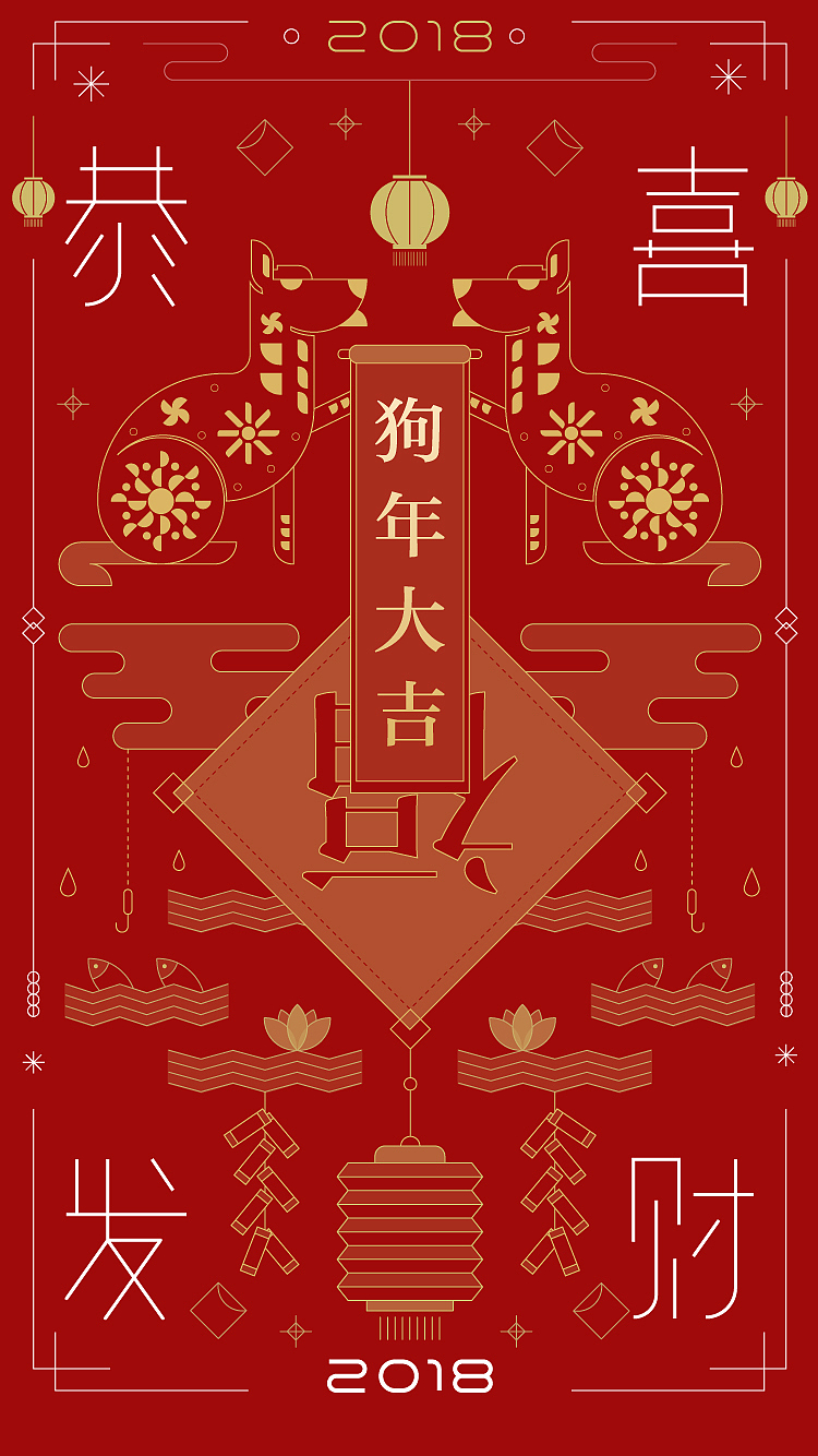 2018狗年大吉