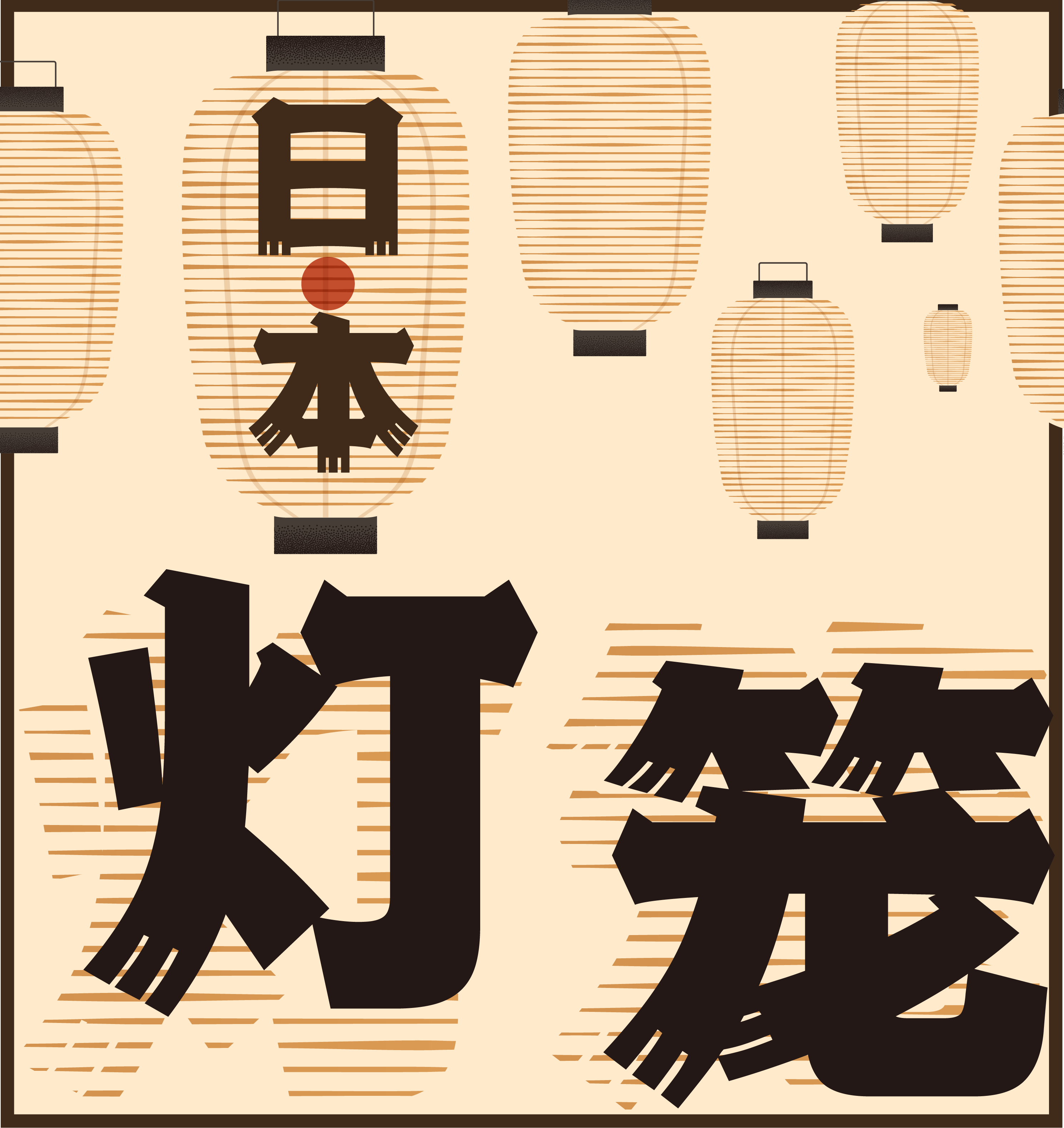 日系新字发布点字江户招牌黑