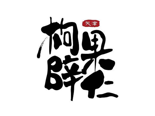 手写字体 天津特产