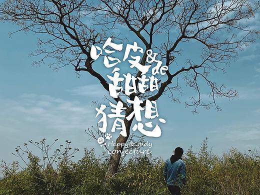 哈皮和甜甜的猜想（个人主页-ZNDg5MzcxMDQ=） - 其他 - 站酷设计师TTFather原创素材 - 站酷ZCOOL