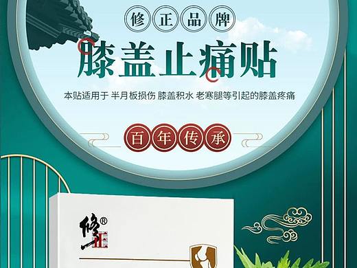 修正膝蓋帖詳情（個(gè)人主頁(yè)-ZNTI0NTA1ODg=） - 電商 - 站酷設(shè)計(jì)師此路丶不通原創(chuàng)素材 - 站酷ZCOOL