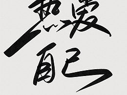 手写字体设计