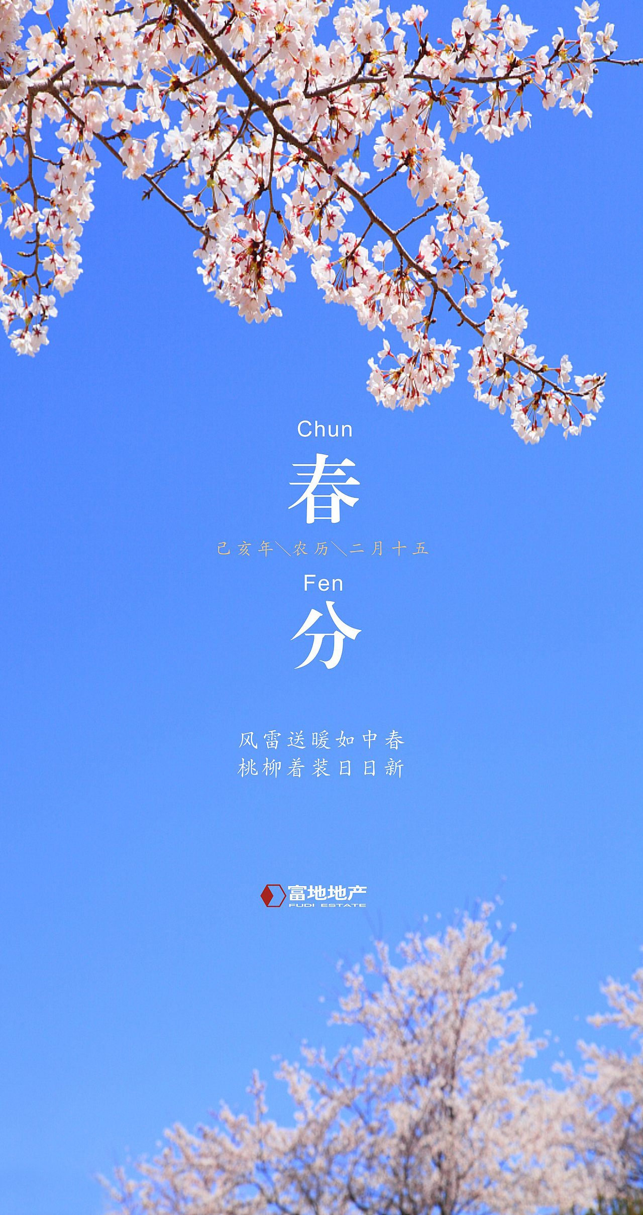 春分\二十四节气海报\微信海报\春天（图ZMTUwNDEyNzQ4） - 海报 - 站酷设计师飞度视觉的强原创素材 - 站酷ZCOOL