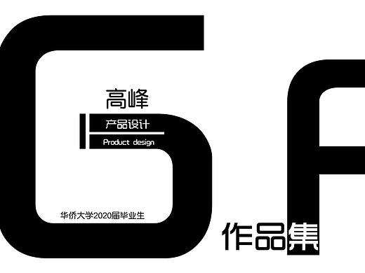 2020产品设计作品集