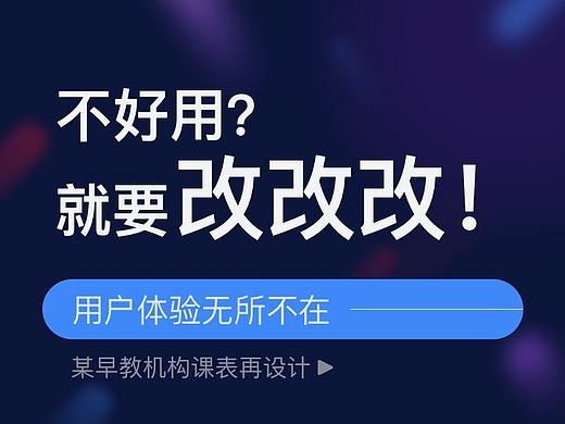 用户体验无所不在——早教机构课表再设计
