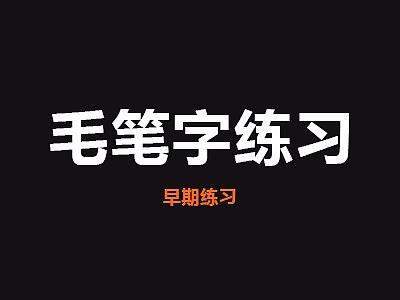 早期的几款毛笔字练习 临摹的 侵删