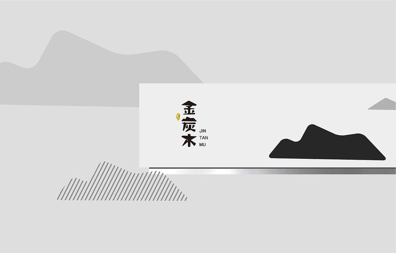金炭木-高端防腐木品牌设计(硕谷设计作品)(图ZMjM5NTIyMjMy) - 品牌 - 站酷设计师硕谷设计原创素材 - 站酷ZCOOL
