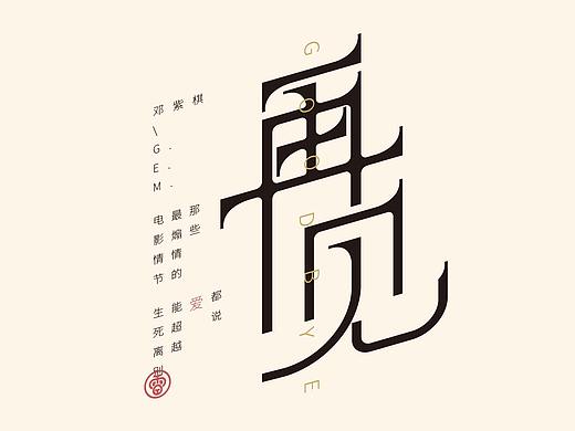 再見(jiàn)—鄧紫棋（個(gè)人主頁(yè)-ZNTY5OTUwOTY=） - 字體/字形 - 站酷設(shè)計(jì)師雨田居士原創(chuàng)素材 - 站酷ZCOOL
