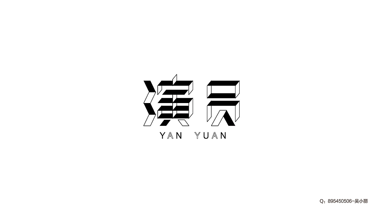 2016字体设计第二季（图ZNTk1MDgzMDg=） - 字体/字形 - 站酷设计师吴小丽原创素材 - 站酷ZCOOL