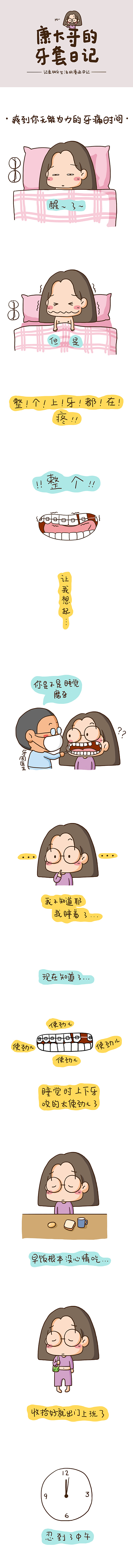 -牙套日记-爽到你 无！能！为！力！ 的牙痛时间（图ZODAxNzI0NzY=） - 中/长篇漫画 - 站酷设计师康大哥原创素材 - 站酷ZCOOL