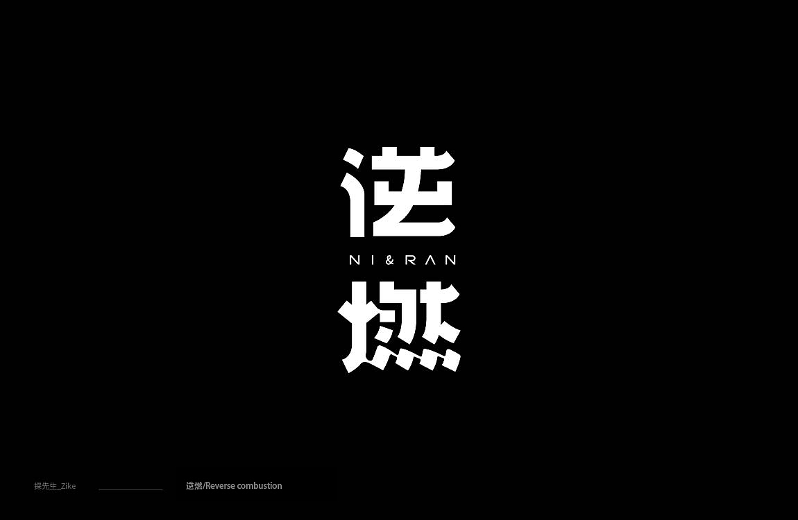 字体设计 Font design（图ZMTIxNjc2NTky） - 字体/字形 - 站酷设计师探先生字体设计原创素材 - 站酷ZCOOL