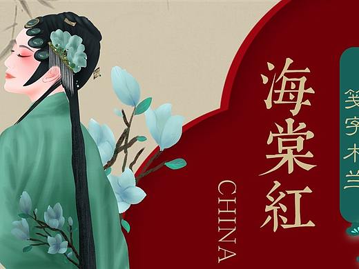 梨园景海棠红中国风模板