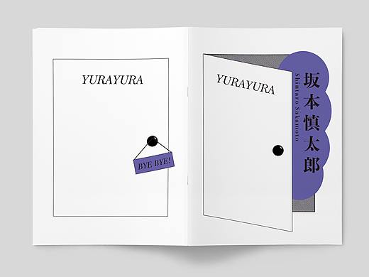 YURAYURA/坂本慎太郎