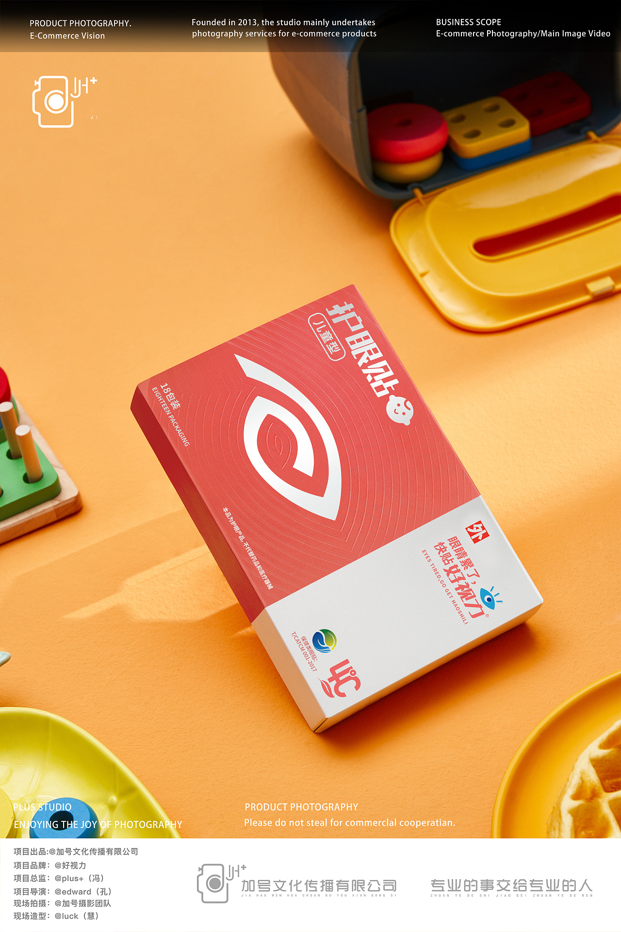 电商摄影|好视力眼贴加号摄影