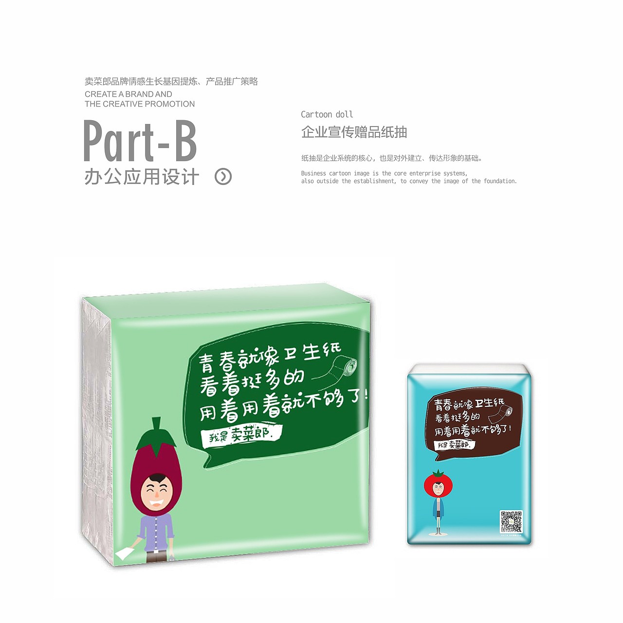 卖菜郎品牌情感生长基因提炼·产品推广策略 郑婧专业品牌策划设计师（图ZNTEyODg4MjQ=） - 品牌 - 站酷设计师107168295原创素材 - 站酷ZCOOL