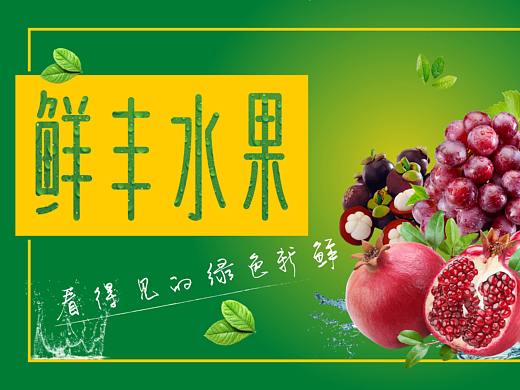 鲜丰水果