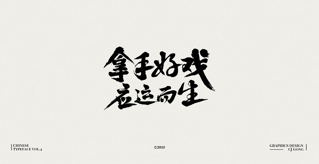 中文字形-第四辑