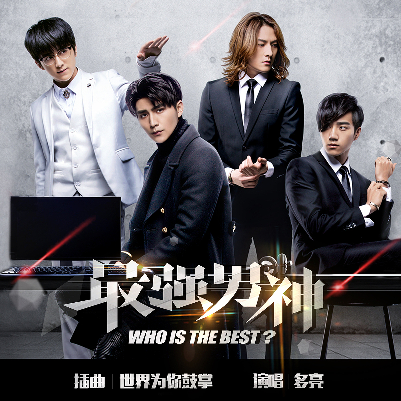 网剧《最强男神》插曲cover设计