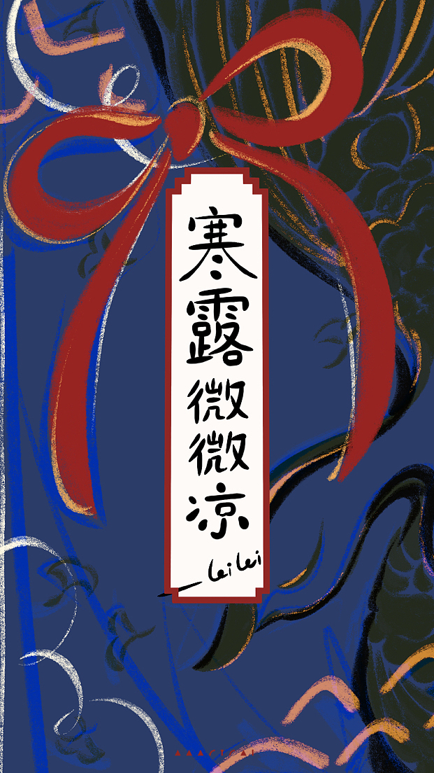 「二十四节气之中国舞」系列作品之「寒露」（图ZMzE4MDgwMzE2） - 新锐潮流插画 - 站酷设计师Lemon橘桃蕾蕾原创素材 - 站酷ZCOOL