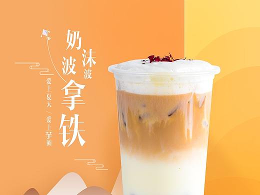 饮品海报设计-活动海报
