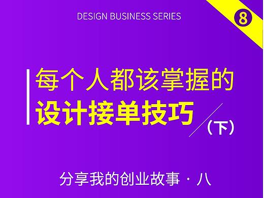 每个人都该掌握设计接单技巧(下)——设计创业（八）