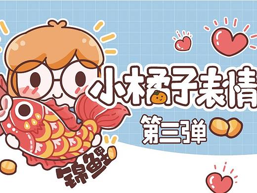 小橘子表情第三弹