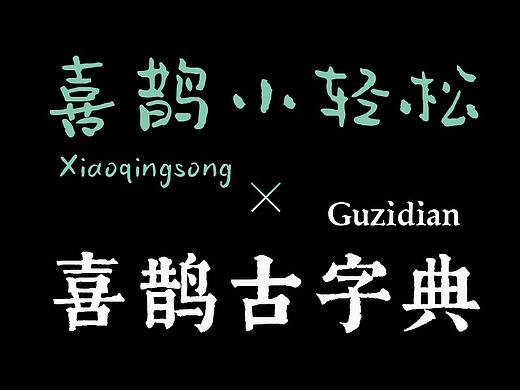 喜鹊造字新字发布「小轻松+古字典体」