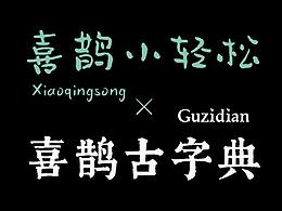 字体