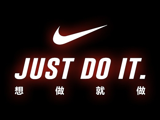 nike品牌口号just do it海报制作
