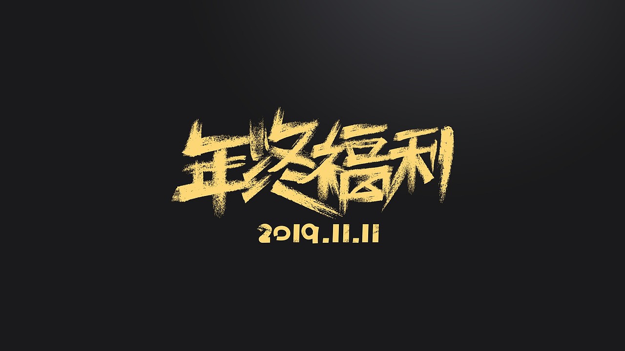 字体小结——字体的创作练习（图ZMjYzNDgzNDIw） - 字体/字形 - 站酷设计师烽火设计原创素材 - 站酷ZCOOL