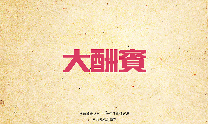 《旧时芳华》---老字体设计还原(A,1-40)(图ZOTY4MzQ3Mg==) - 字体/字形 - 站酷设计师刘兵克原创素材 - 站酷ZCOOL