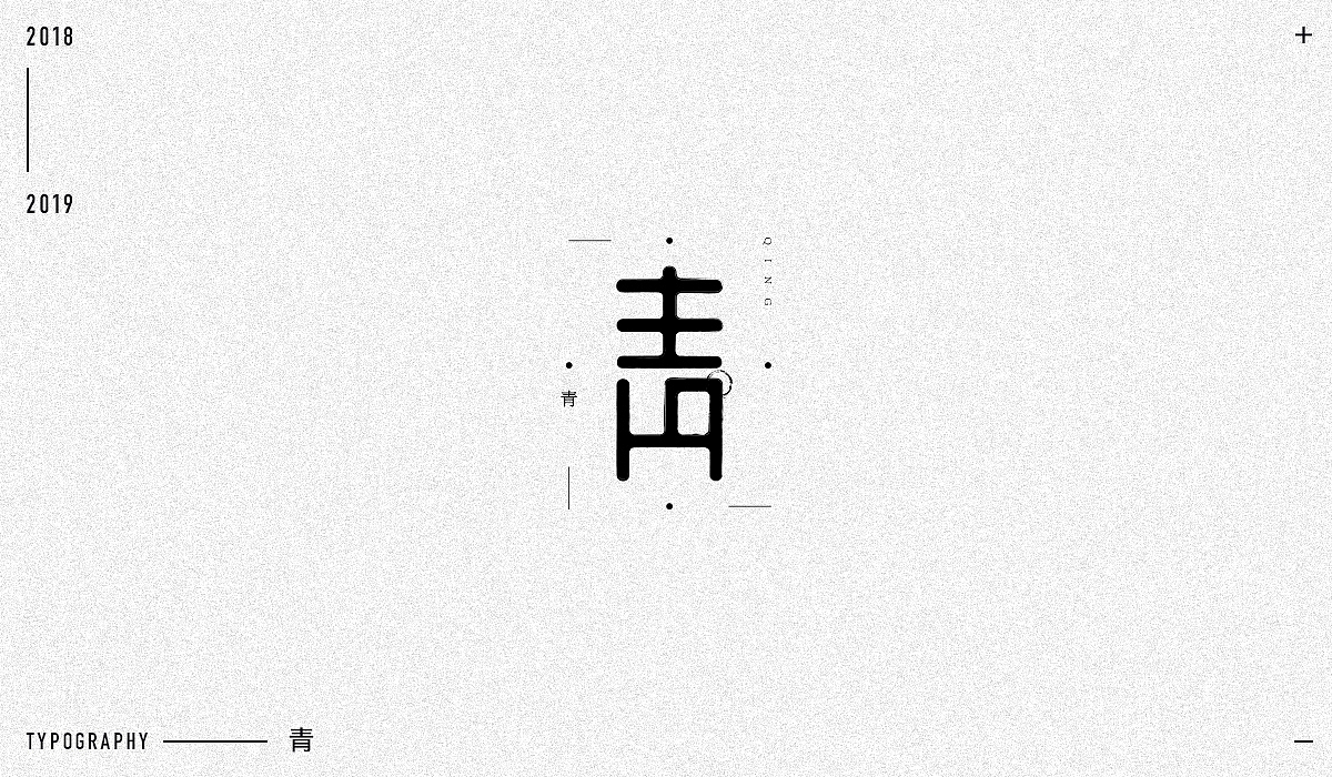 2018字体设计精选（图ZMTM5NjA1MzY4） - 字体/字形 - 站酷设计师东原一狂生原创素材 - 站酷ZCOOL