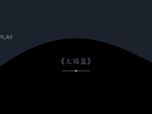 《火焰蓝》AR项目