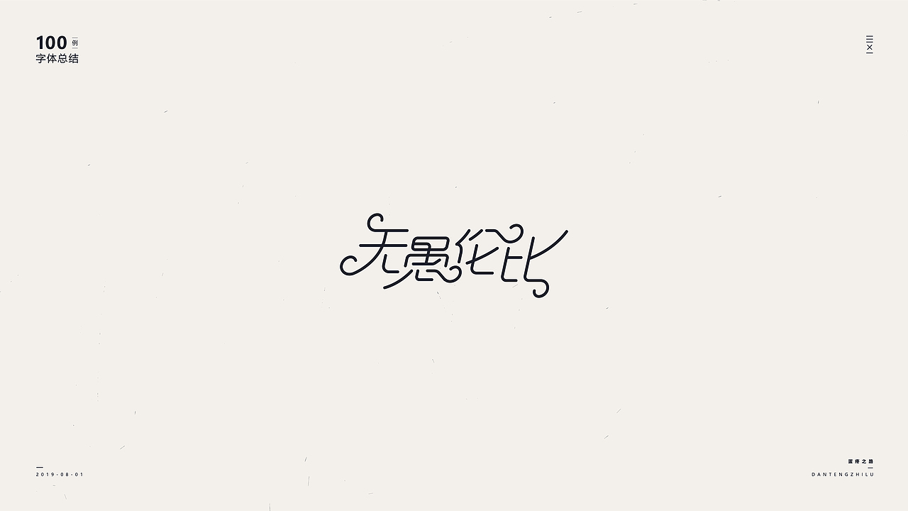字体设计-100例（图ZMTY5OTI0NTk2） - 字体/字形 - 站酷设计师符重庆原创素材 - 站酷ZCOOL