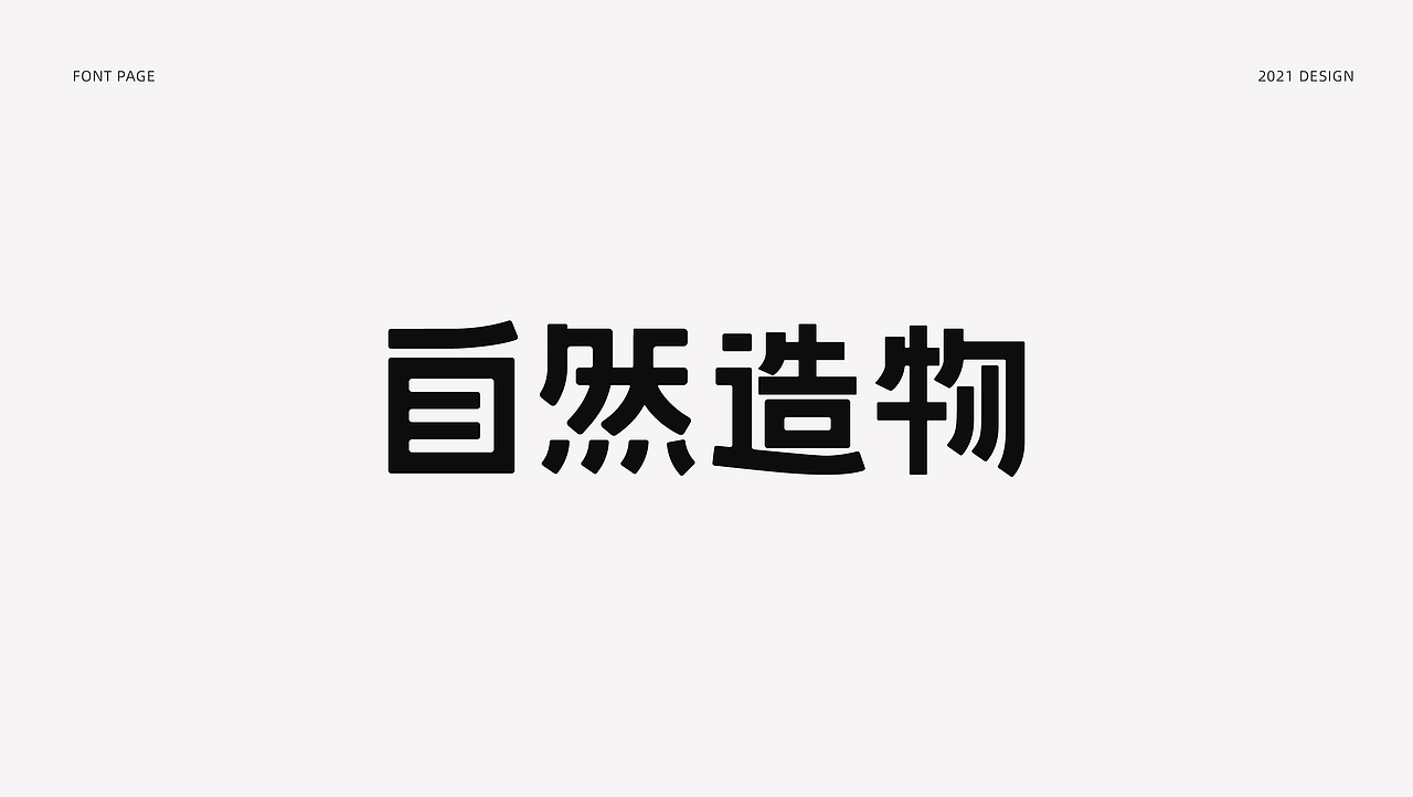 字体设计（图ZMjYzNjMxNzUy） - 字体/字形 - 站酷设计师_Ben原创素材 - 站酷ZCOOL