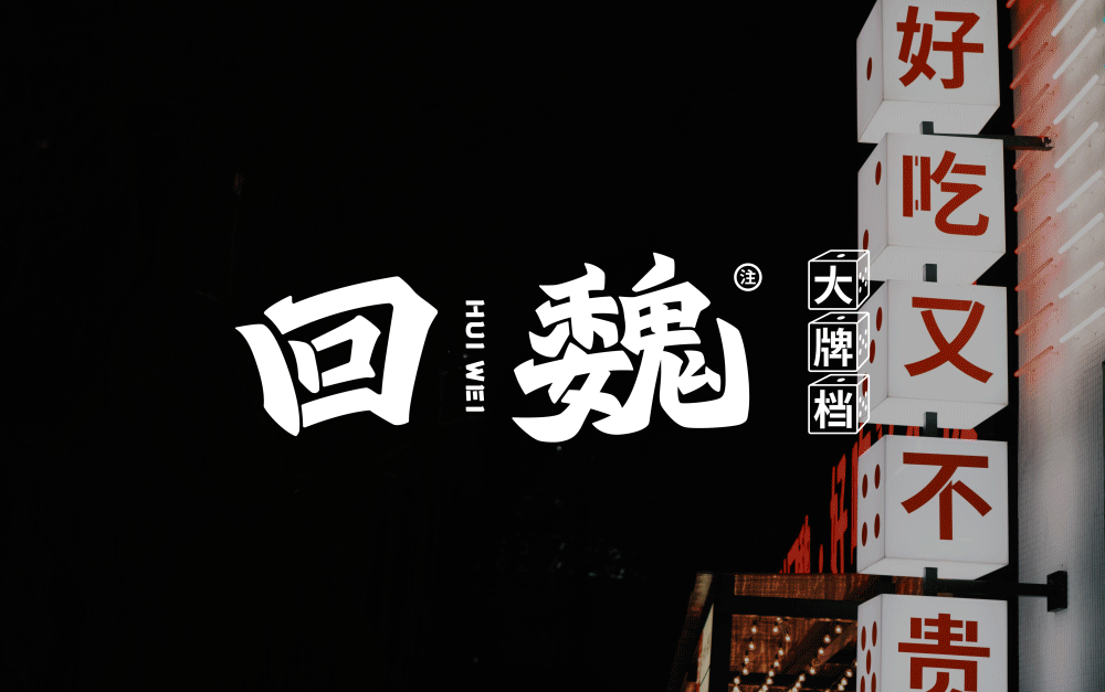 案例｜回魏大牌档·品牌升级（图ZMjc2MzI4MDA0） - 品牌 - 站酷设计师StudioJU聚品牌原创素材 - 站酷ZCOOL