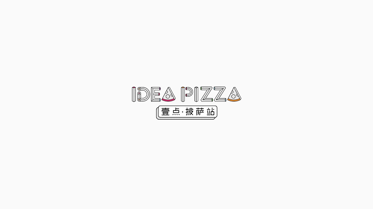 《Idea Pizza一点披萨》部分品牌设计(二)