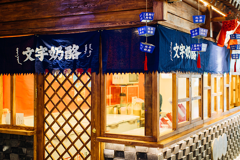 容品牌:南锣鼓巷12年口碑老店“文宇奶酪”品牌升级(图ZODk5MTQ4NjQ=) - 品牌 - 站酷设计师容品牌原创素材 - 站酷ZCOOL