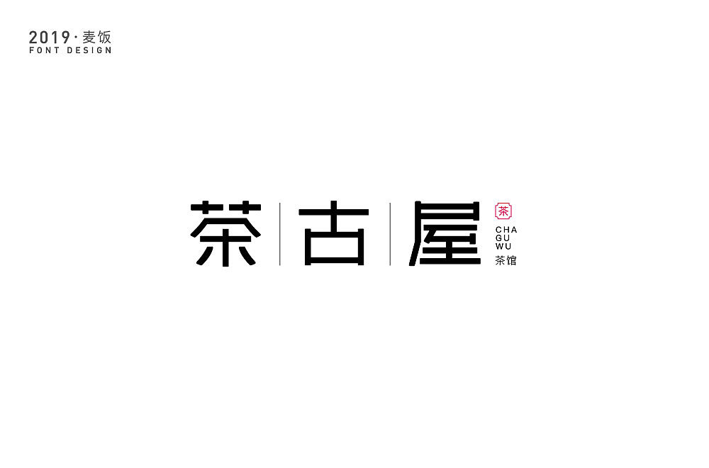 字体设计