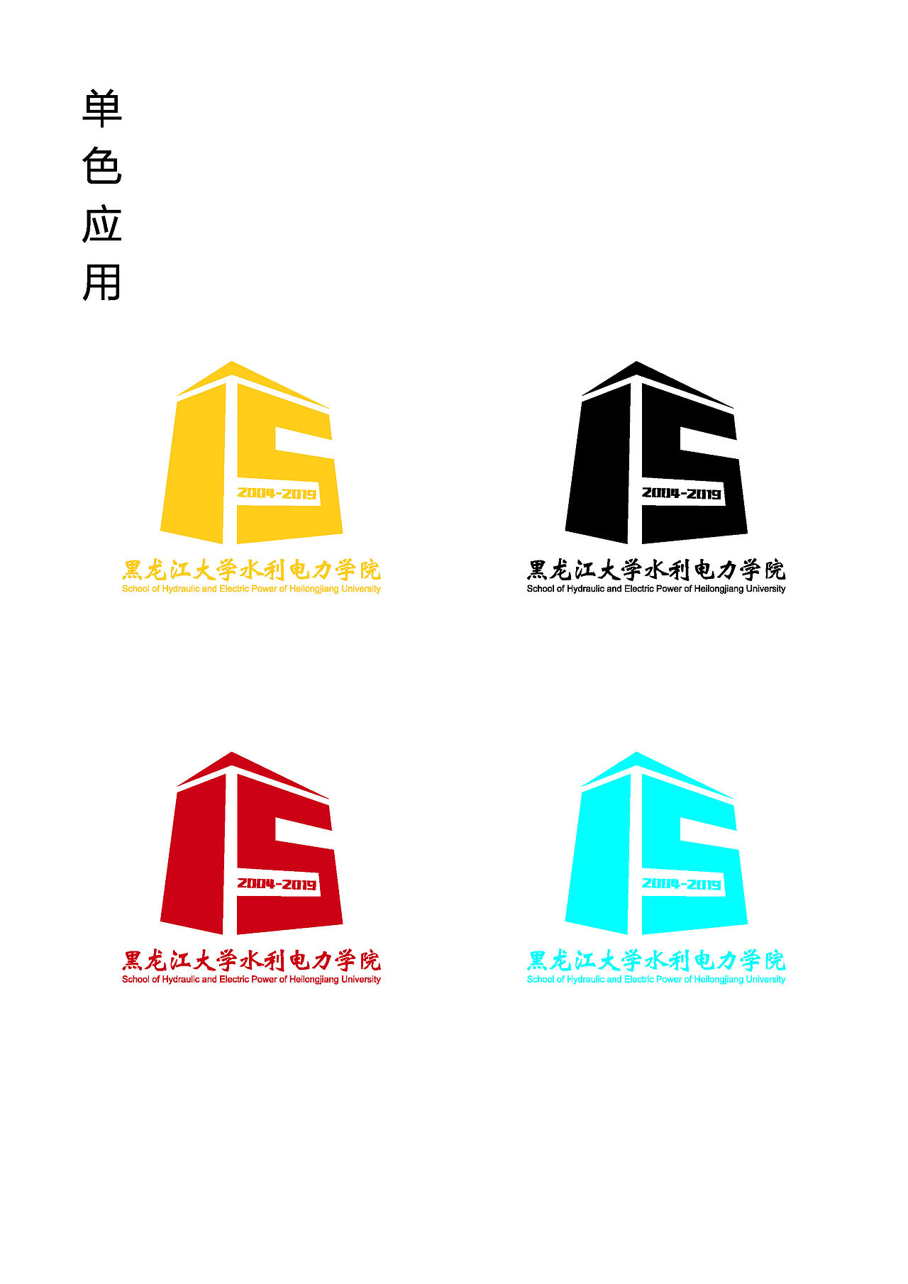 黑龙江水利学院15周年标识设计（图ZMTYyNzAwMzU2） - Logo - 站酷设计师尊美阁创意设计原创素材 - 站酷ZCOOL