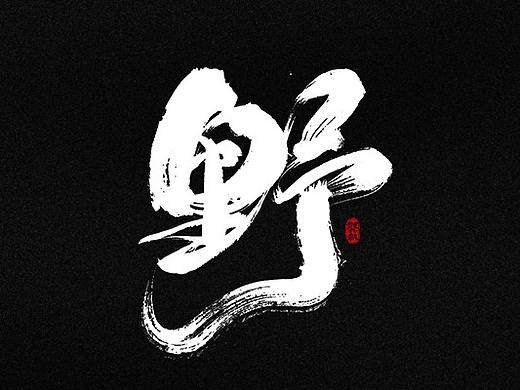 龚帆书事 | 手写书法字体设计