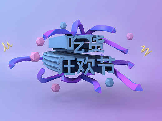 C4D立体字练习