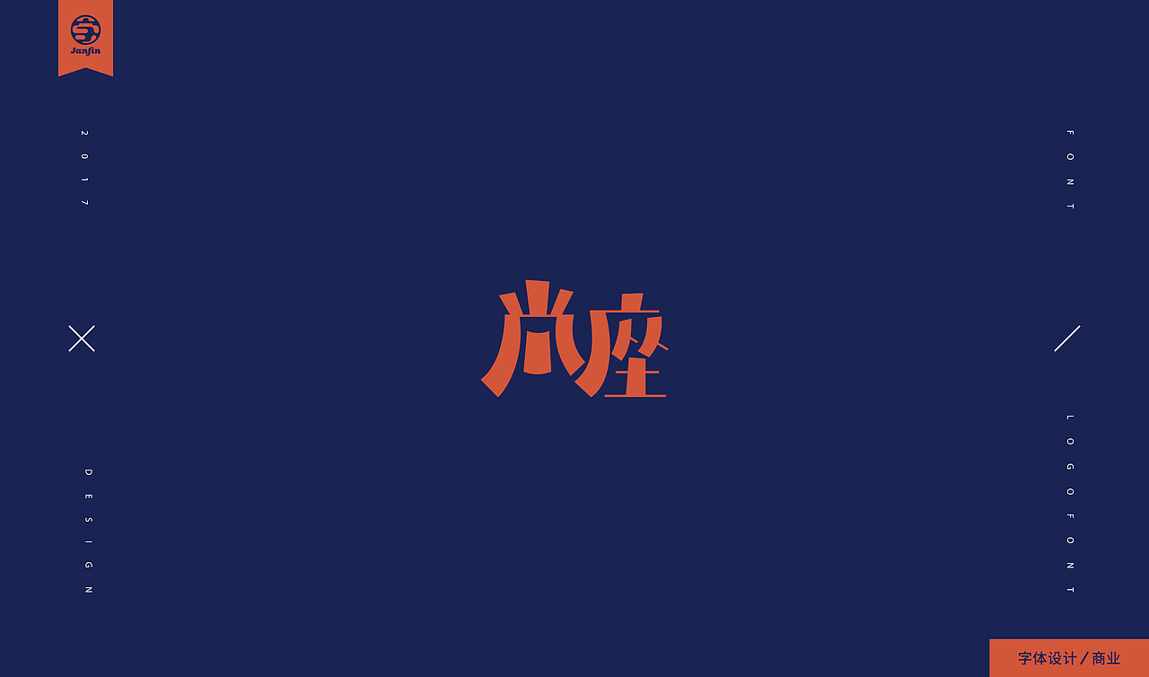 字嗨漫漫行（图ZOTc2Mjc3MTI=） - 字体/字形 - 站酷设计师Janfin原创素材 - 站酷ZCOOL