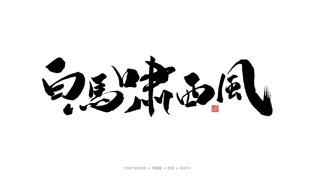 习字 | 手书 | 金庸武侠（图ZMTU4NDY4MzYw） - 字体/字形 - 站酷设计师字影侠原创素材 - 站酷ZCOOL