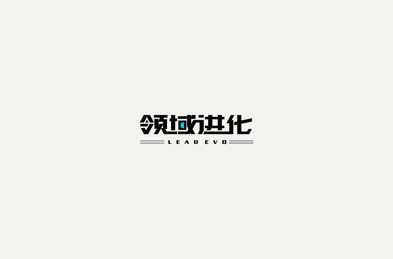 字体设计 | Font Design（图ZMTYyMjMxNzI0） - 字体/字形 - 站酷设计师买MAI原创素材 - 站酷ZCOOL