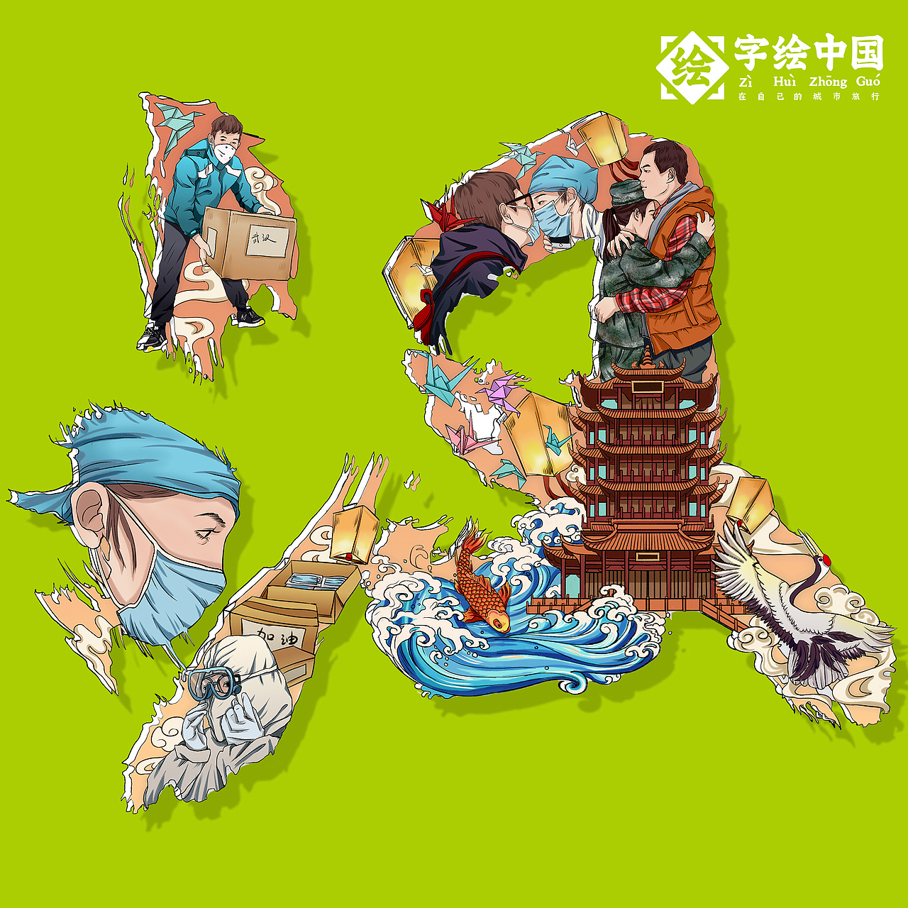 【字绘中国】艺起抗疫 共克时艰