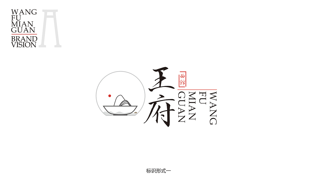 #青春答卷2014#毕业设计-王府面馆（图ZMTc2Nzg3Njg=） - 品牌 - 站酷设计师花信原创素材 - 站酷ZCOOL