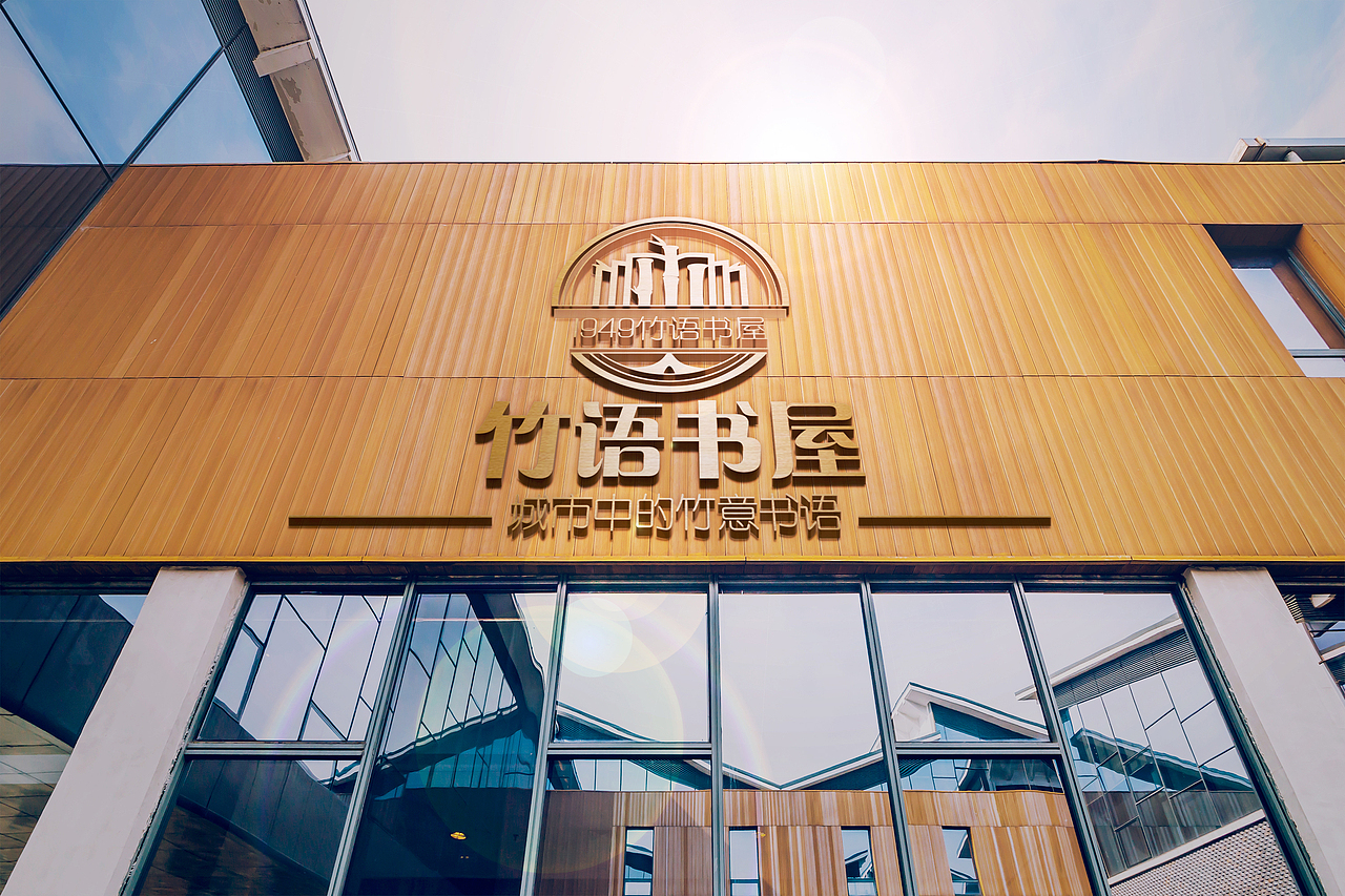 1949竹语书屋
